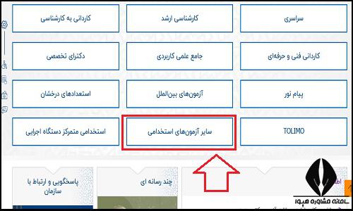 نحوه دریافت کارت ورود به جلسه آزمون استخدامی دانشگاه های علوم پزشکی ۱۴۰۳